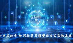 善心币虚拟币：如何投资