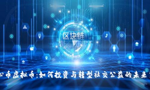 善心币虚拟币：如何投资与转型社交公益的未来货币