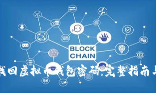 如何找回虚拟币钱包密码：完整指南与技巧