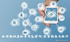 如何找回虚拟币钱包密码