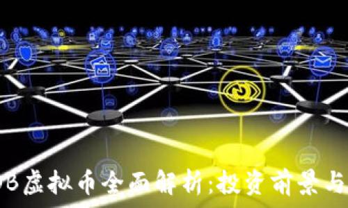   
2023年OB虚拟币全面解析：投资前景与市场动态