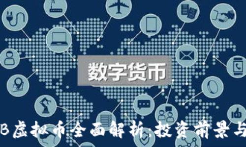   
2023年OB虚拟币全面解析：投资前景与市场动态