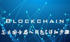 优质虚拟币怎么安全存入