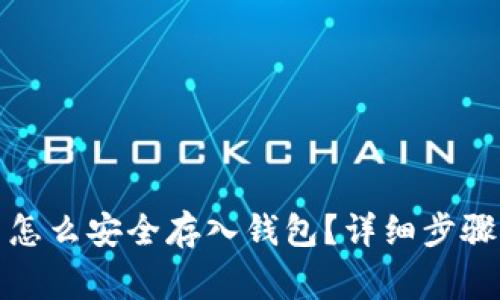 优质虚拟币怎么安全存入钱包？详细步骤及注意事项