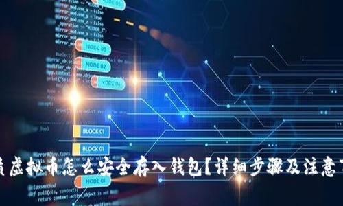 优质虚拟币怎么安全存入钱包？详细步骤及注意事项
