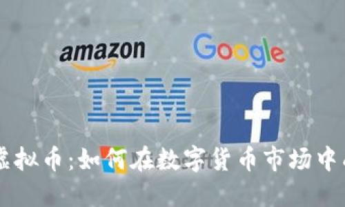 币多多虚拟币：如何在数字货币市场中成功投资