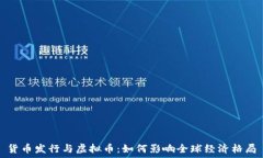   货币发行与虚拟币：如何
