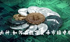 虚拟币大神：如何在数字