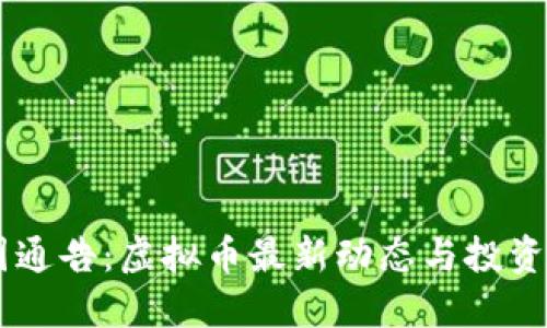 币圈通告：虚拟币最新动态与投资指南