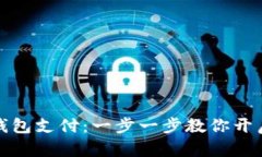 如何开通虚拟币钱包支付