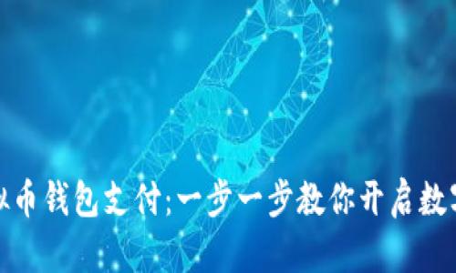 如何开通虚拟币钱包支付：一步一步教你开启数字货币新时代