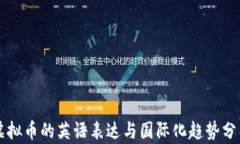 虚拟币的英语表达与国际