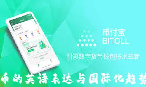 
虚拟币的英语表达与国际化趋势分析