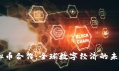 UN虚拟币合作：全球数字经