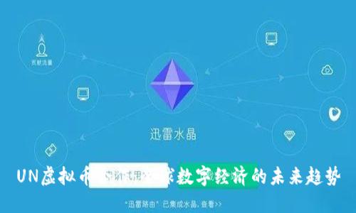 UN虚拟币合作：全球数字经济的未来趋势