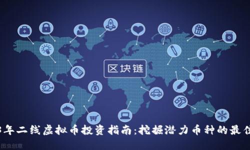 2023年二线虚拟币投资指南：挖掘潜力币种的最佳策略