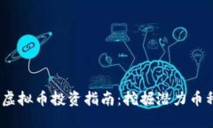 2023年二线虚拟币投资指南