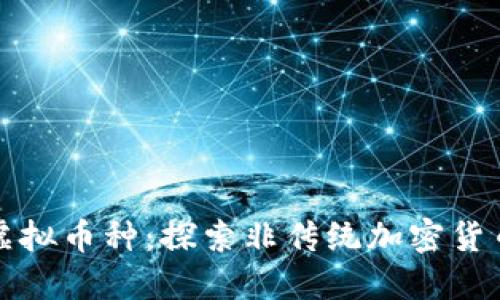 与美元脱钩的虚拟币种：探索非传统加密货币的潜力与风险