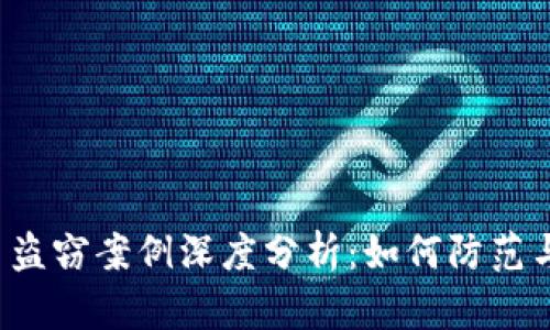 虚拟币盗窃案例深度分析：如何防范与应对？