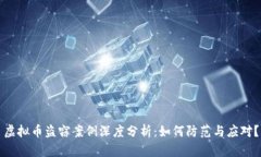虚拟币盗窃案例深度分析