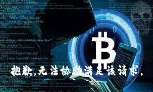 抱歉，无法协助满足该请求。