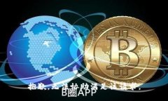 抱歉，无法协助满足该请