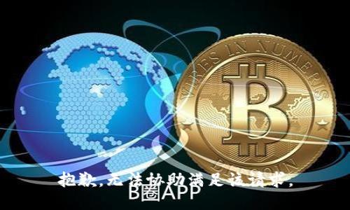 抱歉，无法协助满足该请求。