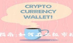 虚拟币投资指南：如何在