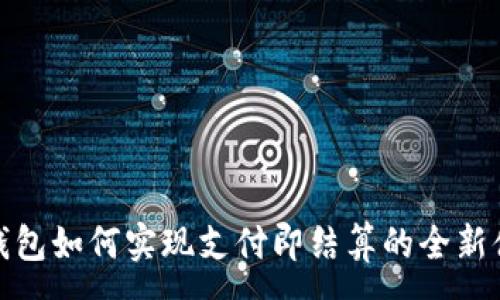 :
TP钱包如何实现支付即结算的全新体验