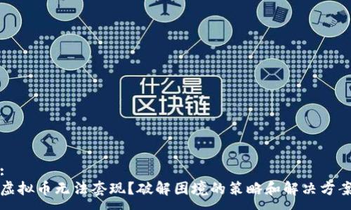 :
虚拟币无法套现？破解困境的策略和解决方案