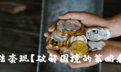 :虚拟币无法套现？破解困