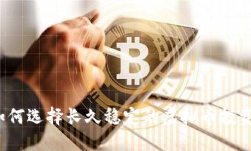 如何选择长久稳定的虚拟币投资？