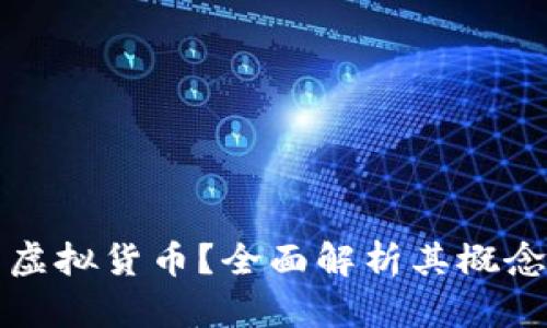什么是零币虚拟货币？全面解析其概念与未来发展