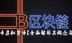 什么是零币虚拟货币？全
