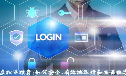 
网上虚拟币投资：如何安全、有效地选择和交易数字货币