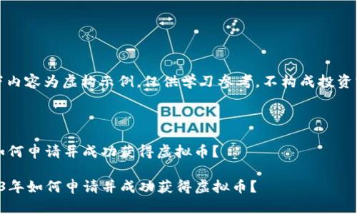 请注意：以下内容为虚构示例，仅供学习参考，不构成投资或法律建议。



在2023年如何申请并成功获得虚拟币？

code在2023年如何申请并成功获得虚拟币？