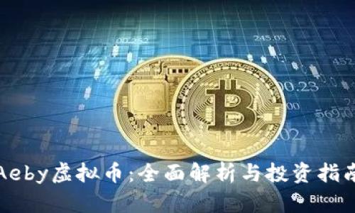 Aeby虚拟币：全面解析与投资指南