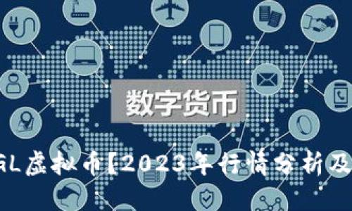 且的优质

什么是SGL虚拟币？2023年行情分析及投资指南