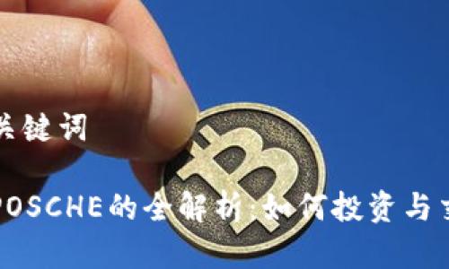思考和关键词

虚拟币POSCHE的全解析：如何投资与交易技巧