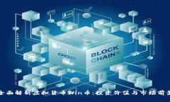 全面解析虚拟货币Win币：