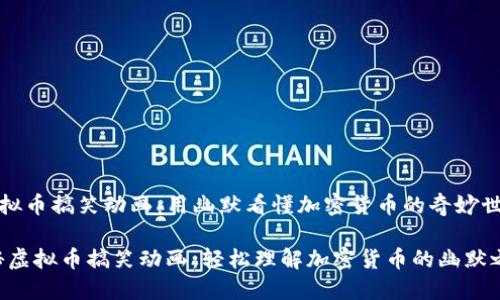 《虚拟币搞笑动画：用幽默看懂加密货币的奇妙世界》

揭秘虚拟币搞笑动画：轻松理解加密货币的幽默之旅
