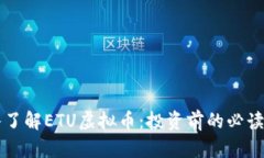 深入了解ETU虚拟币：投资