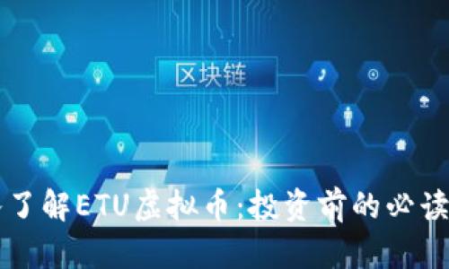 深入了解ETU虚拟币：投资前的必读指南