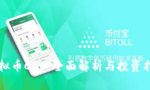 虚拟币CNS：全面解析与投资指南