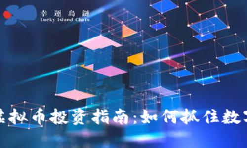 广州花都区虚拟币投资指南：如何抓住数字货币的机遇