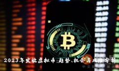 2023年发放虚拟币：趋势、