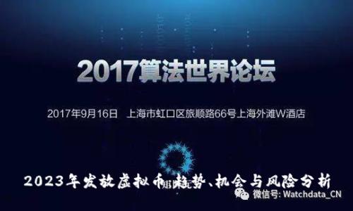 2023年发放虚拟币：趋势、机会与风险分析