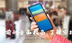 : CCB虚拟币：投资前的全面