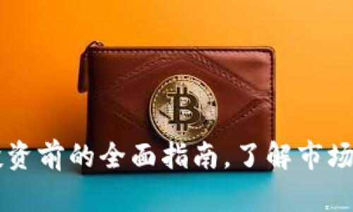 : CCB虚拟币：投资前的全面指南，了解市场动态与项目潜力
