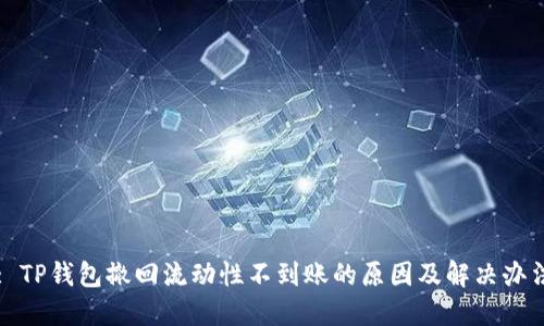 : TP钱包撤回流动性不到账的原因及解决办法